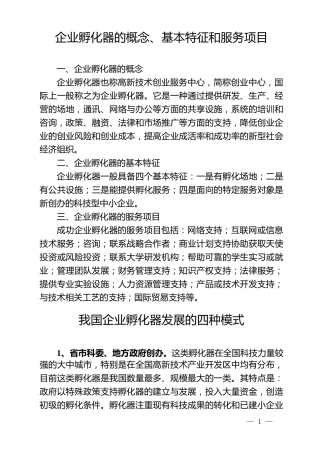 企业孵化器的概念、基本特征和服务项目