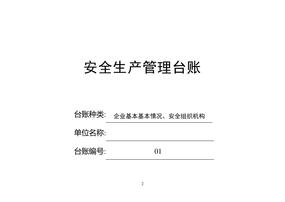 企业安全台帐(最全版)_第3页