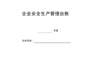 企业安全台帐(最全版)