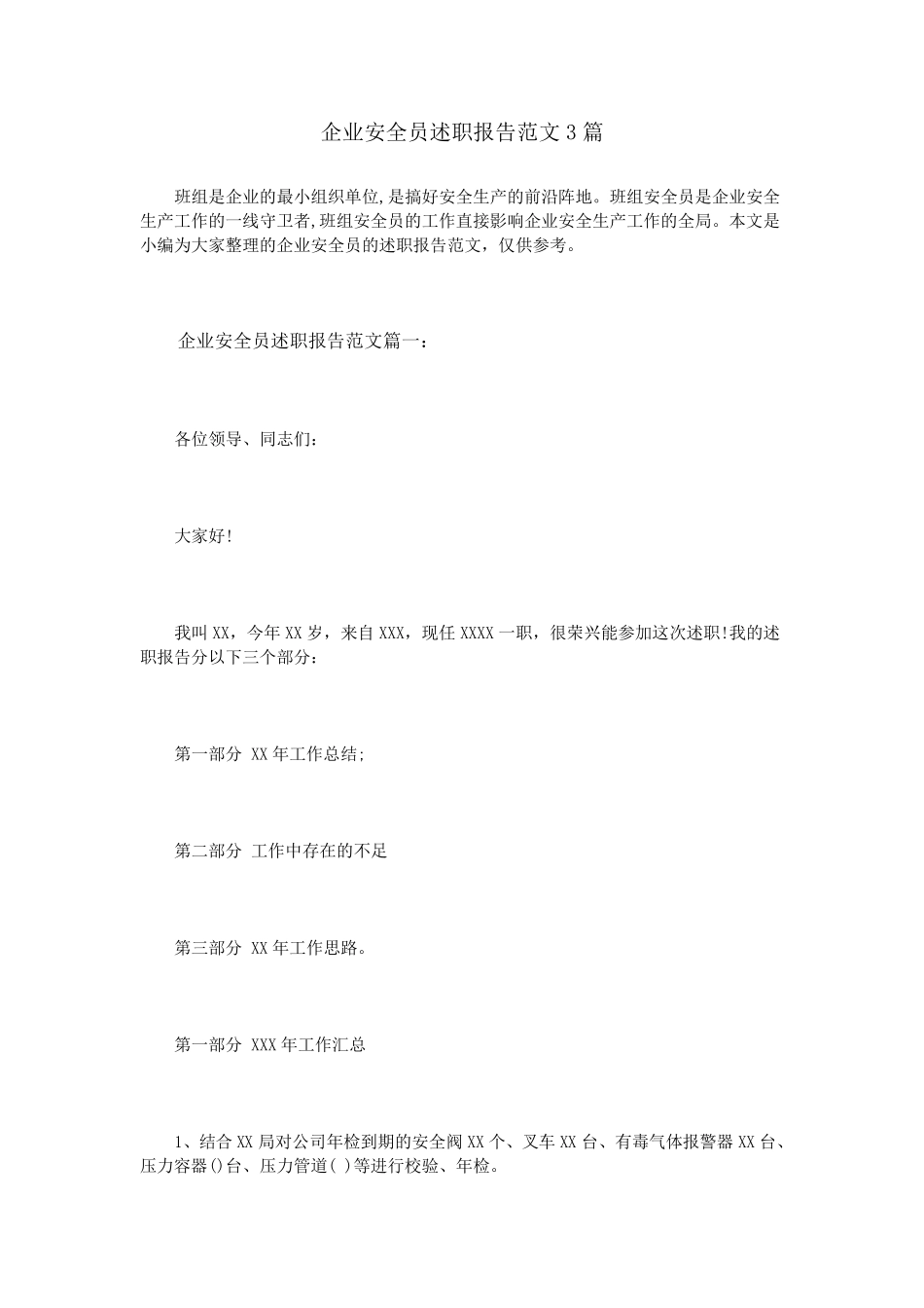 企业安全员述职报告范文3篇_第1页