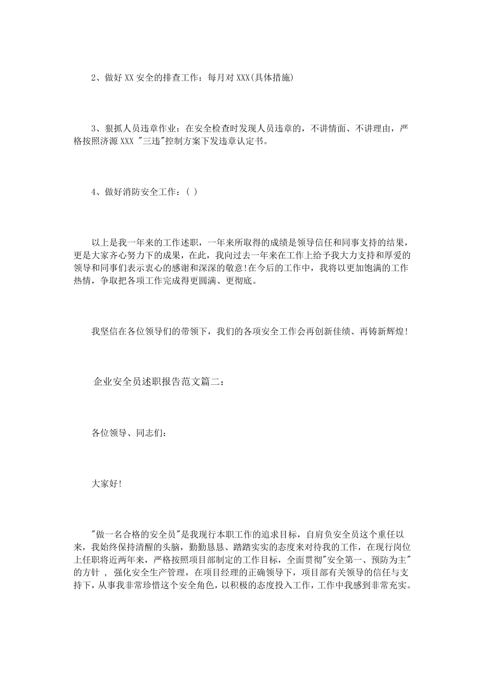 企业安全员述职报告范文3篇_第3页