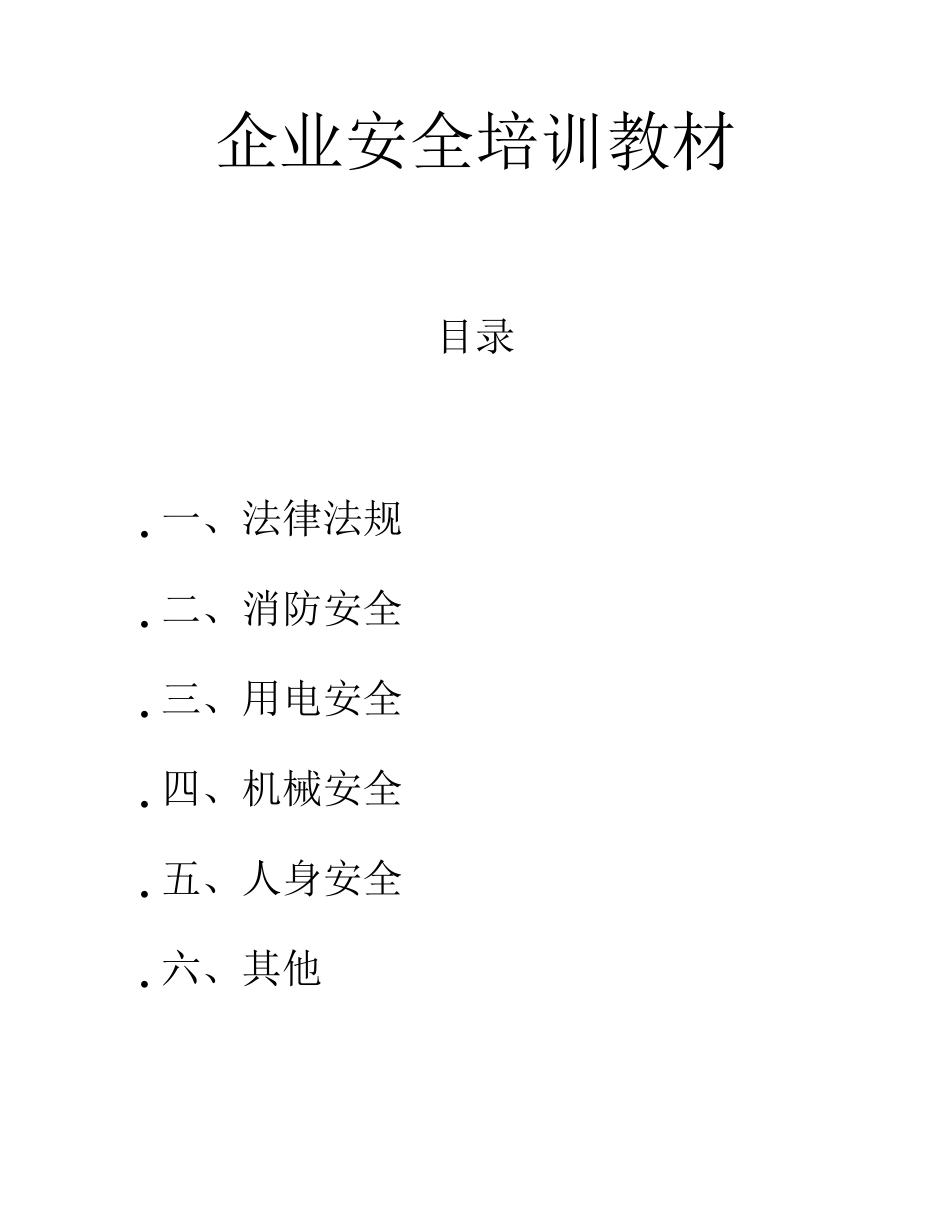 企业安全培训教材_第1页