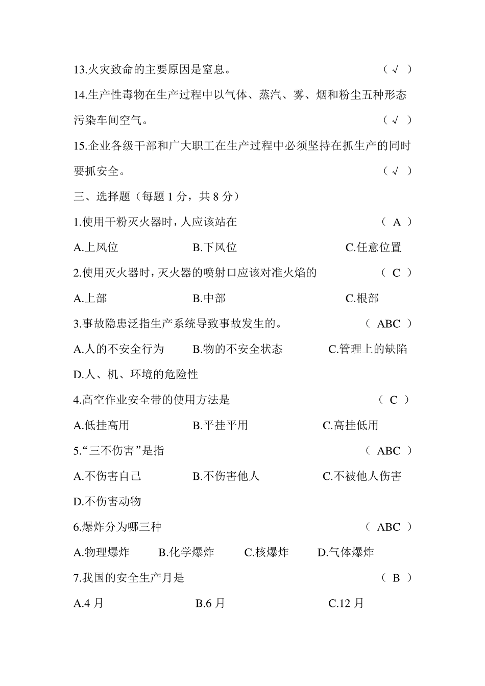 企业安全培训考试试题答案_第3页