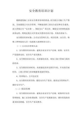 企业安全培训教育材料