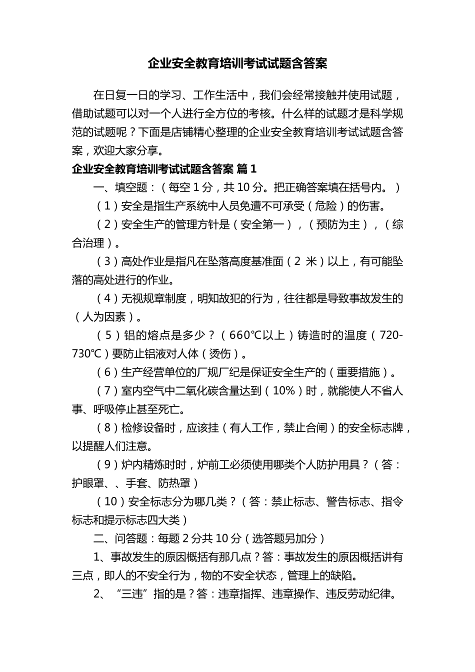 企业安全教育培训考试试题含答案_第1页