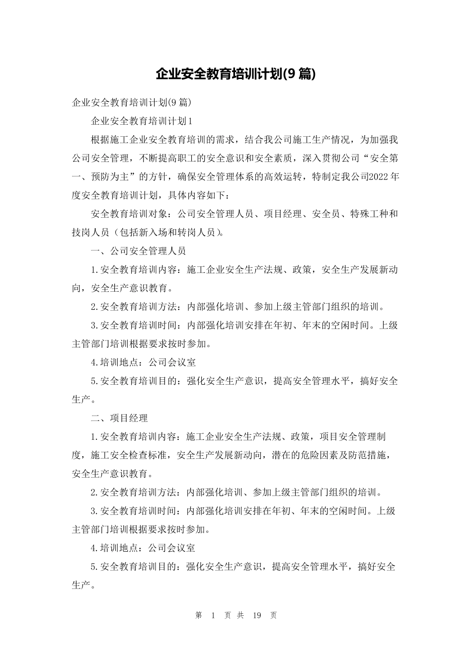 企业安全教育培训计划(9篇)_第1页