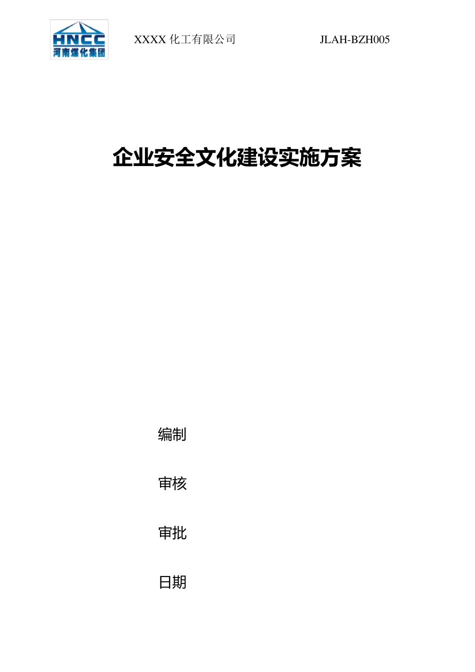 企业安全文化建设实施方案_第1页