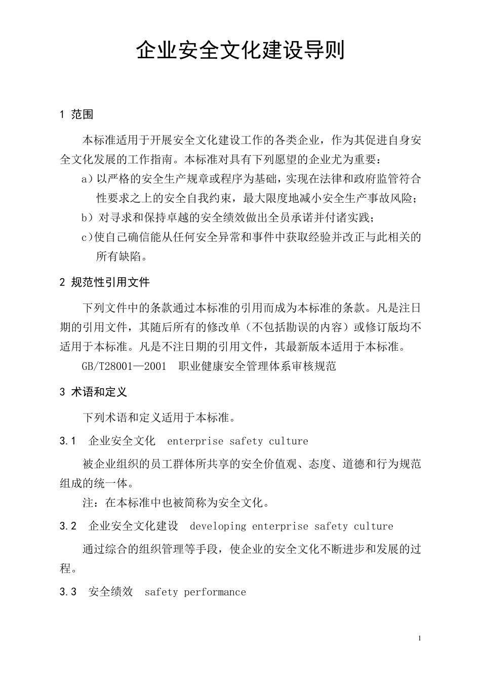 企业安全文化建设导则_第1页