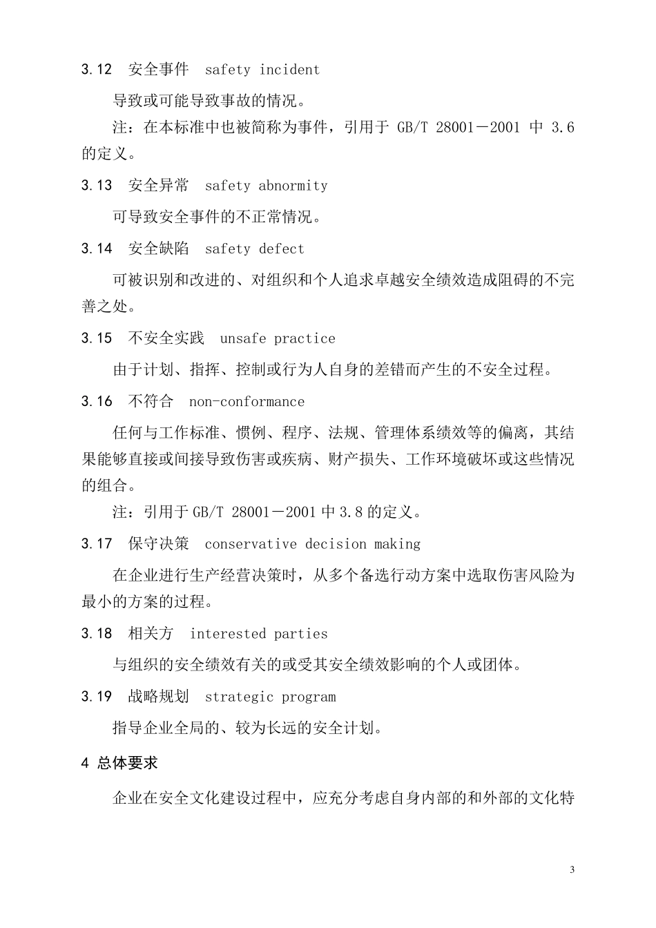 企业安全文化建设导则_第3页