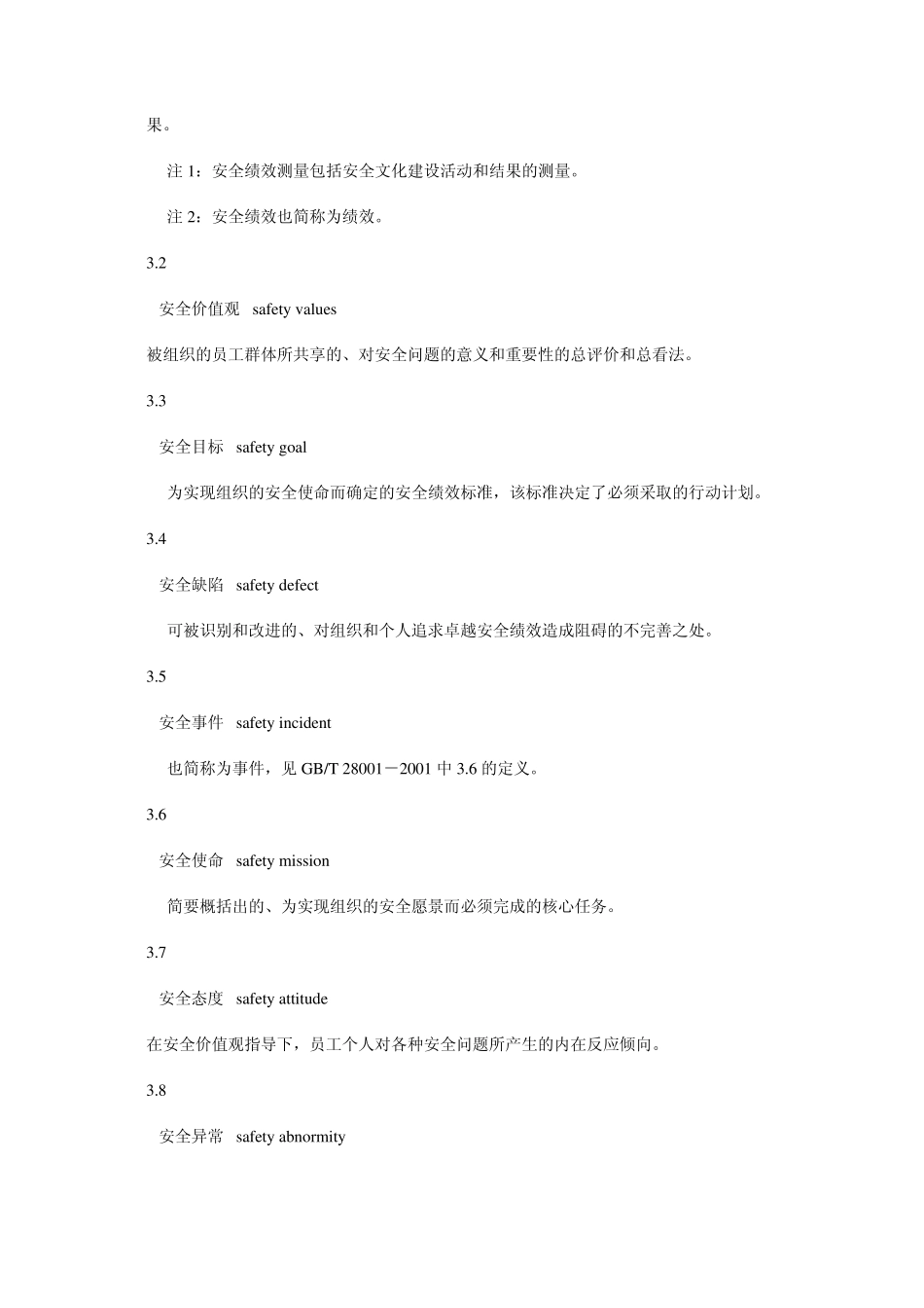企业安全文化建设导则AQ_第2页