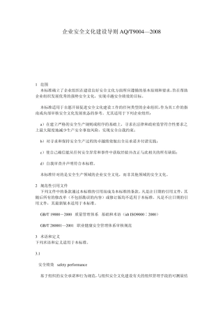 企业安全文化建设导则AQ