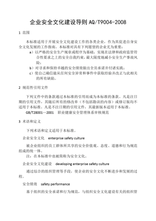 企业安全文化建设导则aqt9004