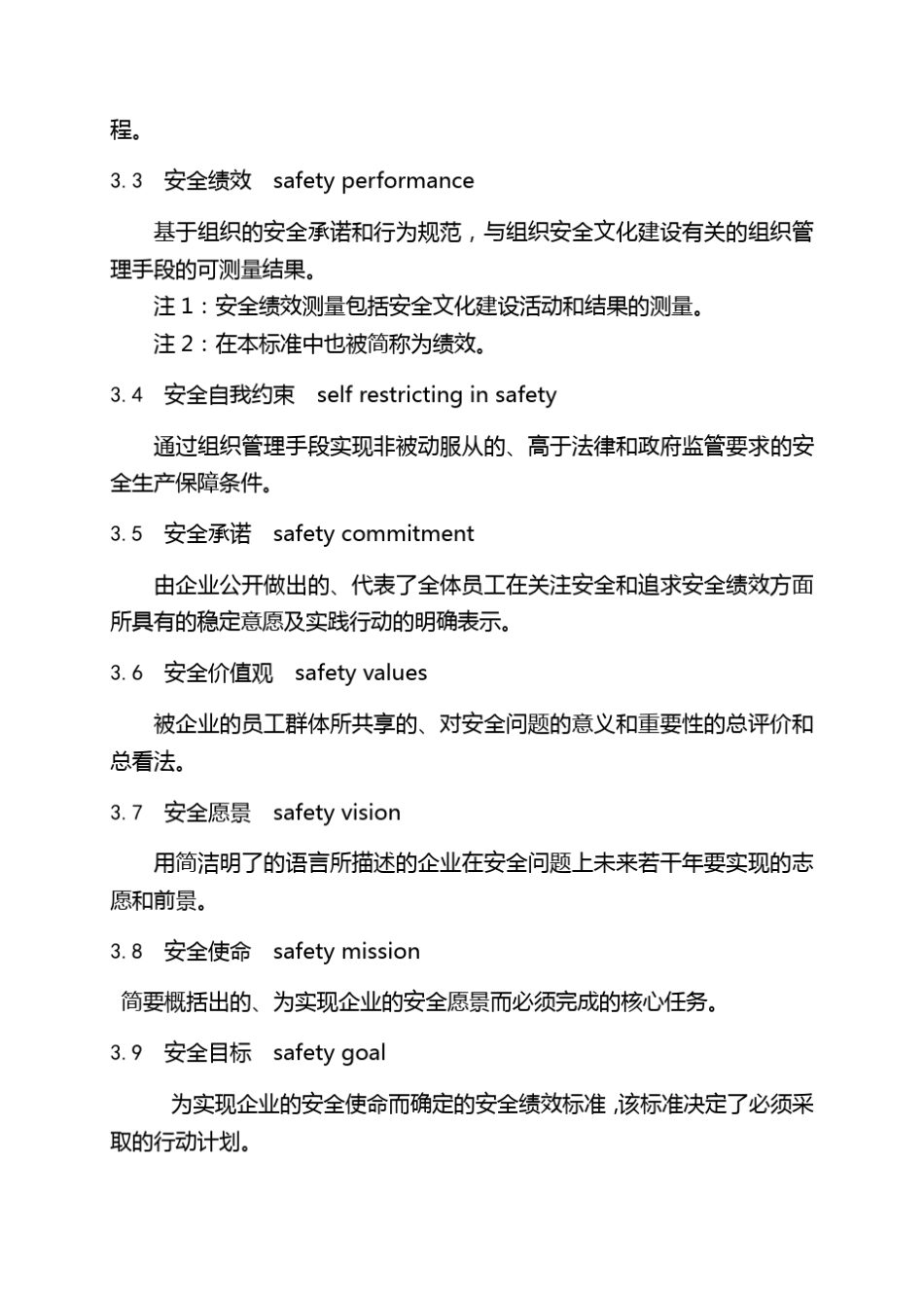 企业安全文化建设导则AQT90042008_第2页