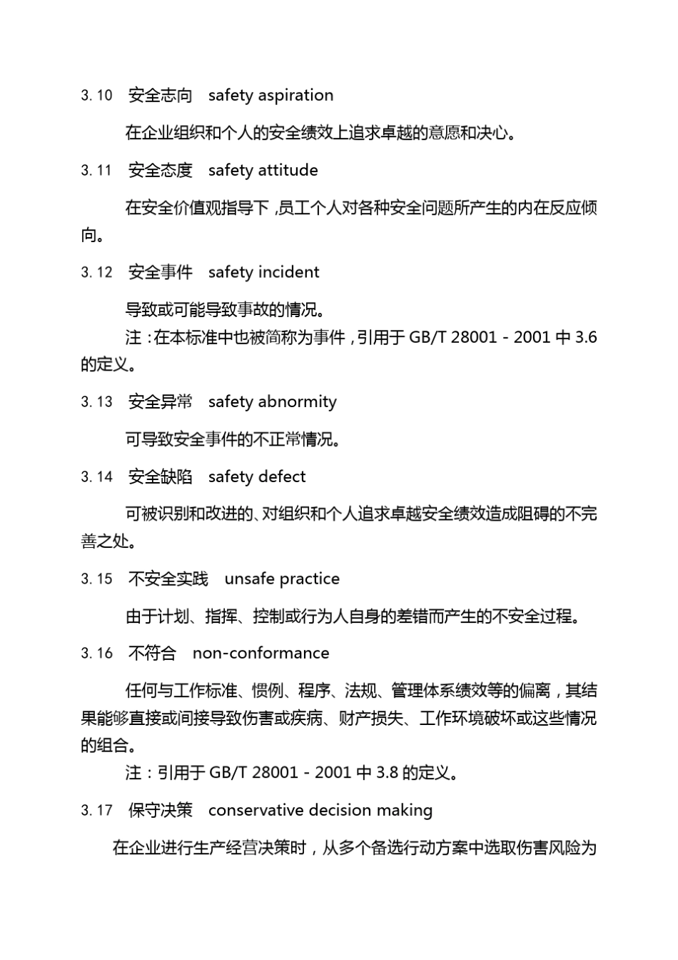 企业安全文化建设导则AQT90042008_第3页