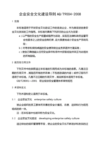 企业安全文化建设导则AQT90042008