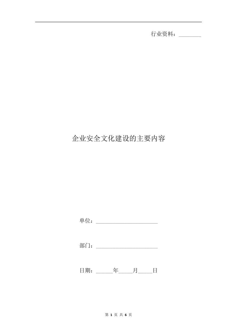 企业安全文化建设的主要内容_第1页