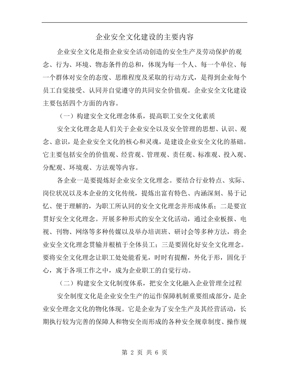 企业安全文化建设的主要内容_第2页