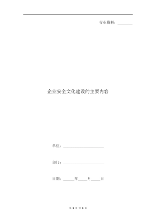 企业安全文化建设的主要内容
