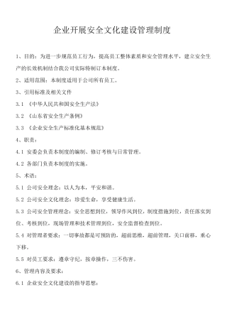 企业安全文化建设管理制度