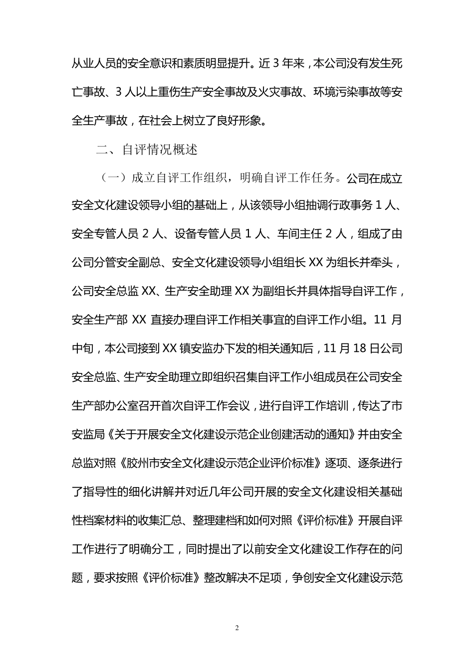 企业安全文化建设自评报告_第2页