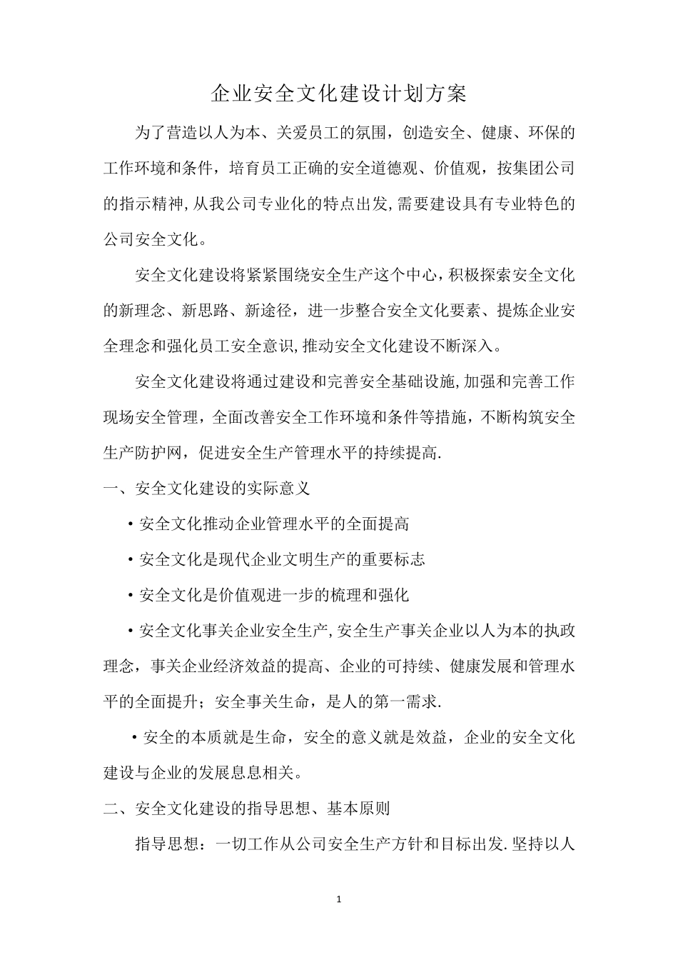 企业安全文化建设计划方案_第1页