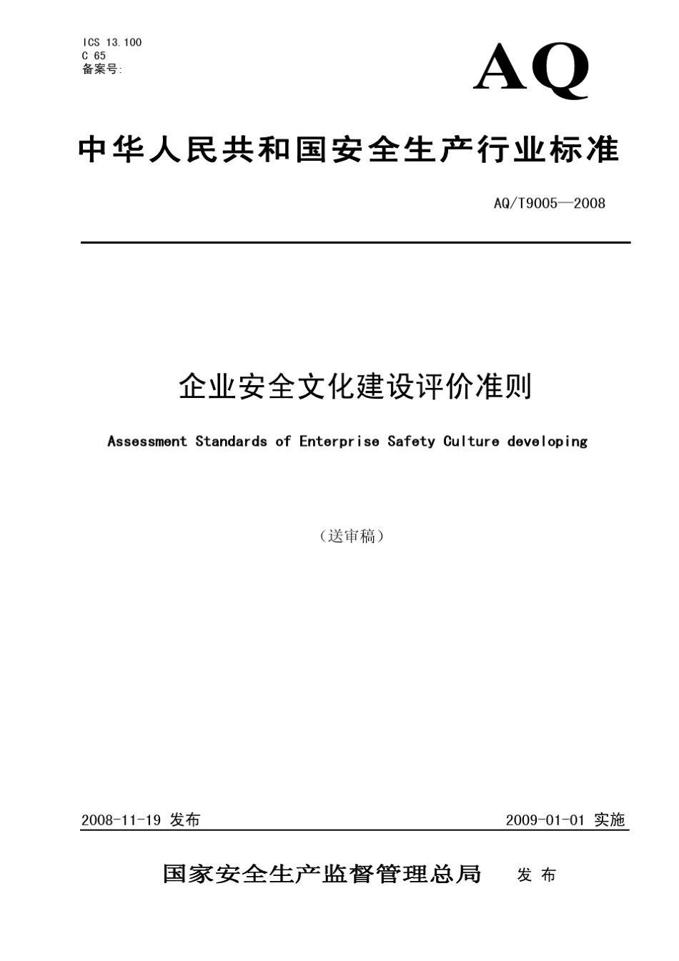 企业安全文化建设评价准则_第1页