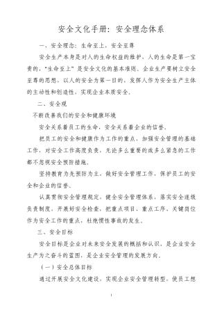 企业安全文化理念体系