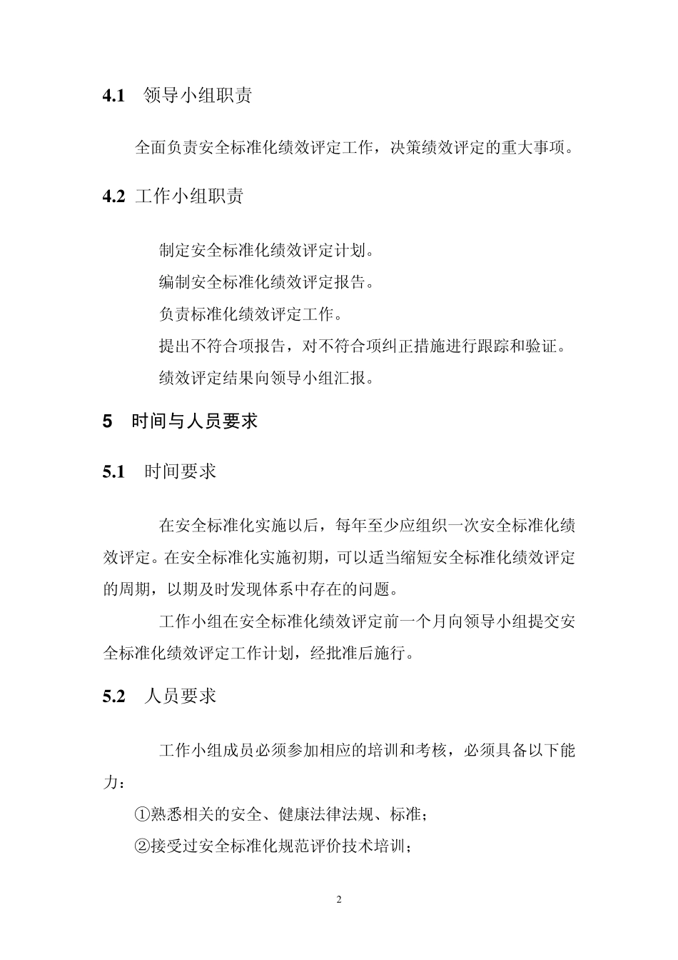 企业安全标准化绩效评定管理制度_第2页