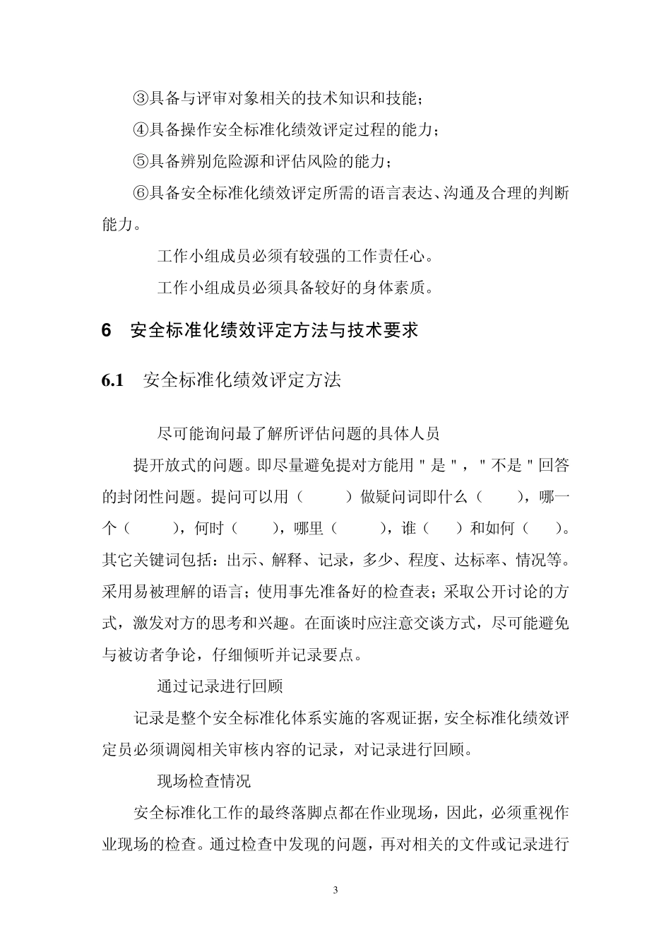 企业安全标准化绩效评定管理制度_第3页