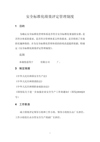 企业安全标准化绩效评定管理制度