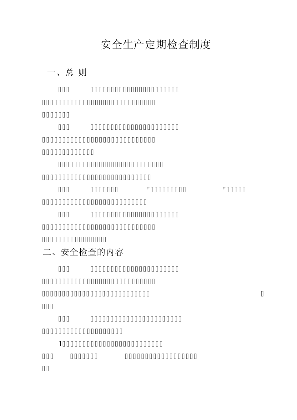 企业安全检查制度_第1页