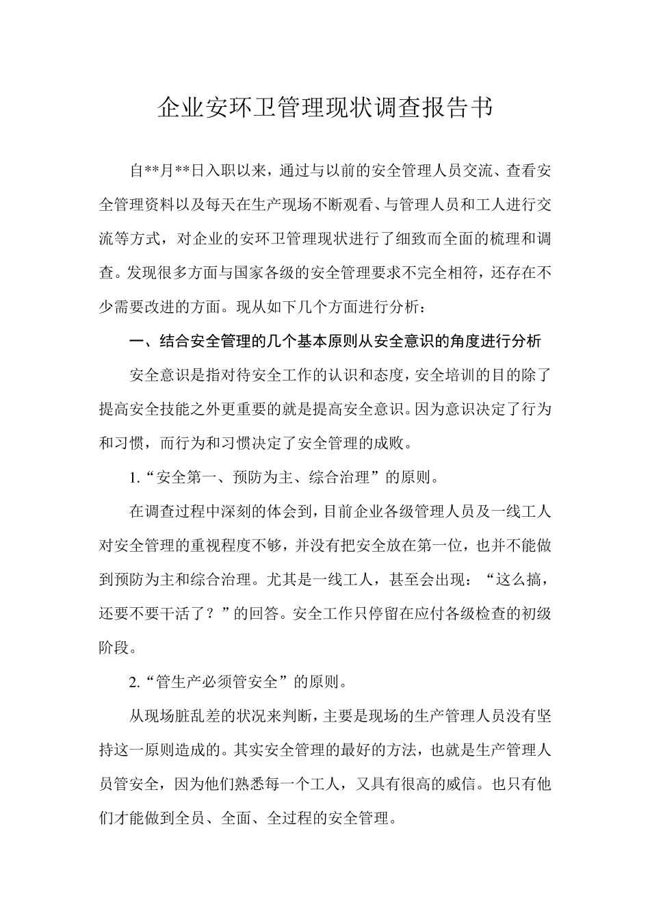 企业安全环境职业健康管理现状调查报告书_第1页