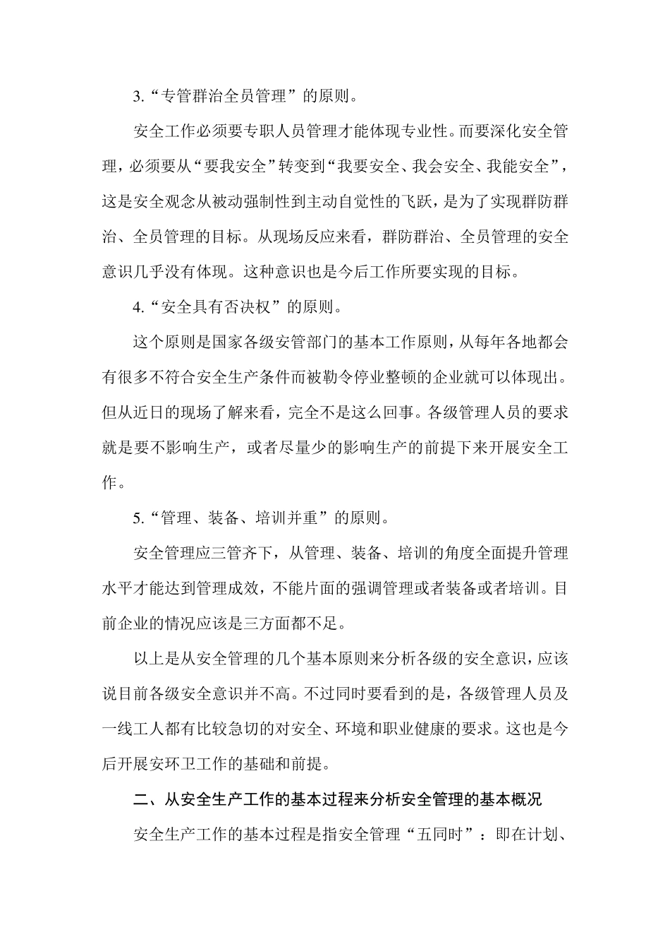 企业安全环境职业健康管理现状调查报告书_第2页