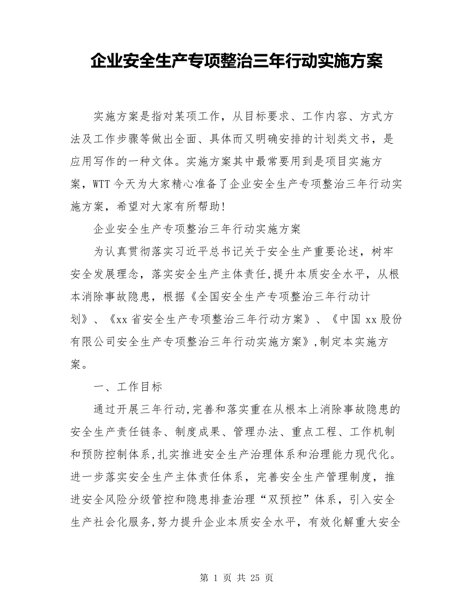 企业安全生产专项整治三年行动实施方案_第1页