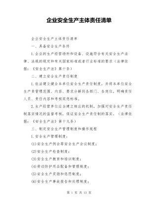 企业安全生产主体责任清单