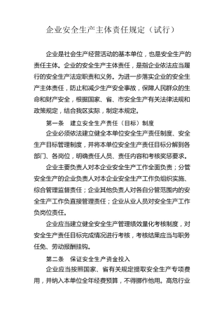 企业安全生产主体责任规定