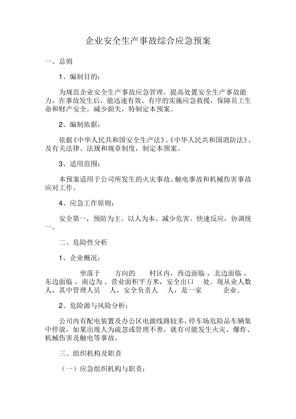 企业安全生产事故综合应急预案_第1页