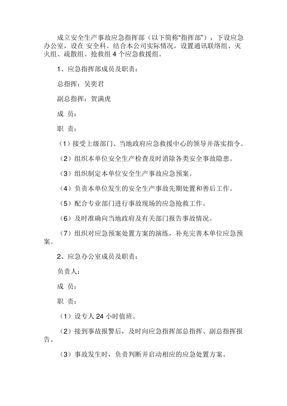 企业安全生产事故综合应急预案_第2页