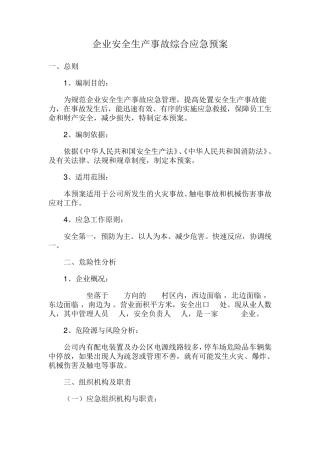 企业安全生产事故综合应急预案