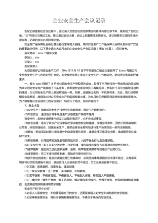 企业安全生产会议记录(10篇)