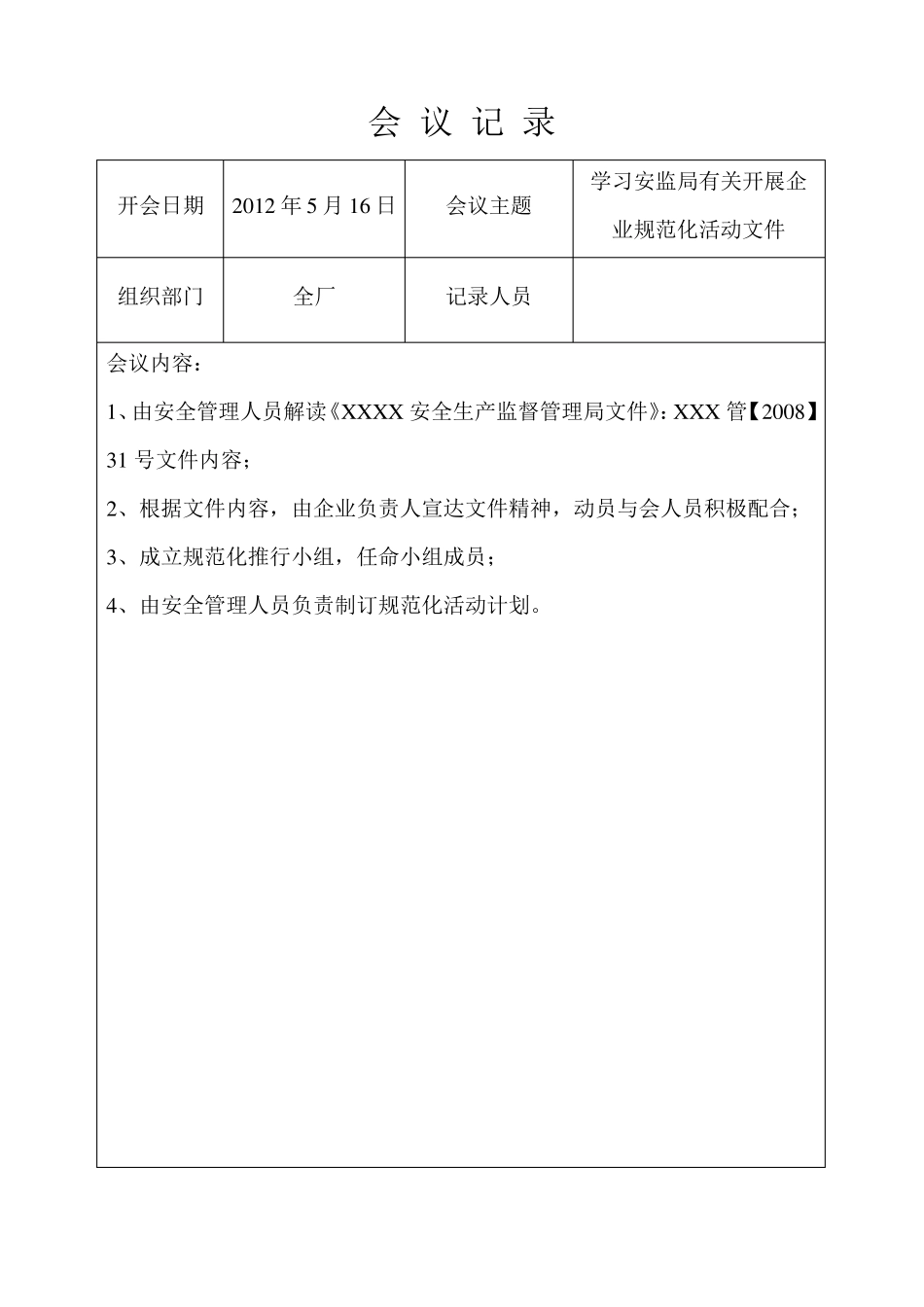 企业安全生产会议记录新_第3页