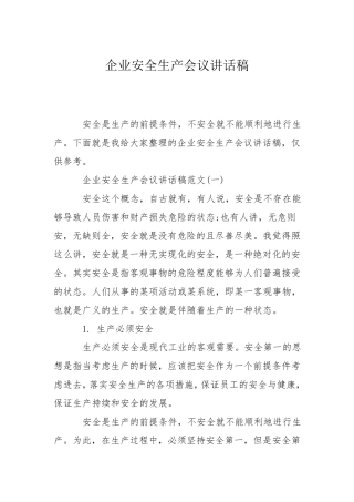 企业安全生产会议讲话稿