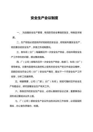 企业安全生产八项制度