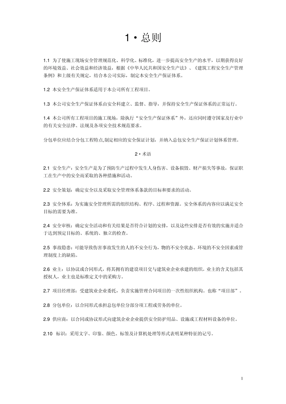 企业安全生产保证体系_第1页