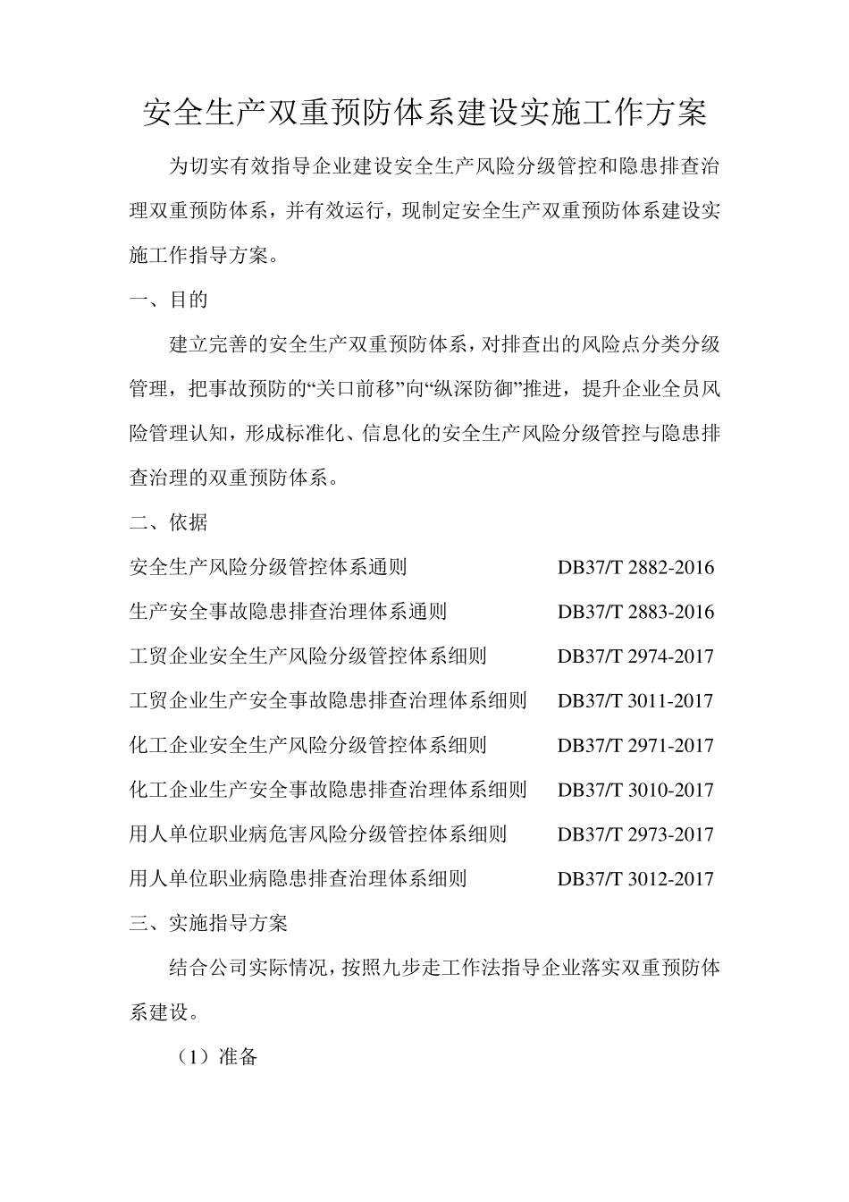 企业安全生产双重预防体系建设实施工作方案_第1页
