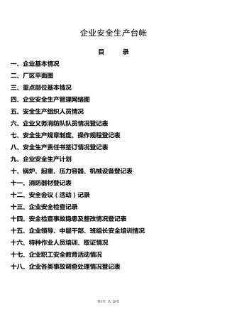 企业安全生产台帐