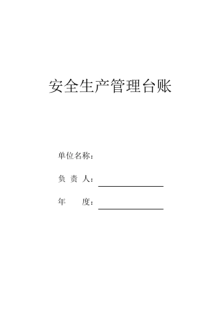 企业安全生产台账模板