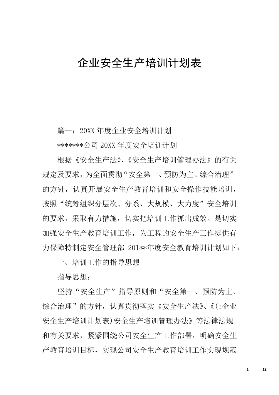 企业安全生产培训计划表_第1页