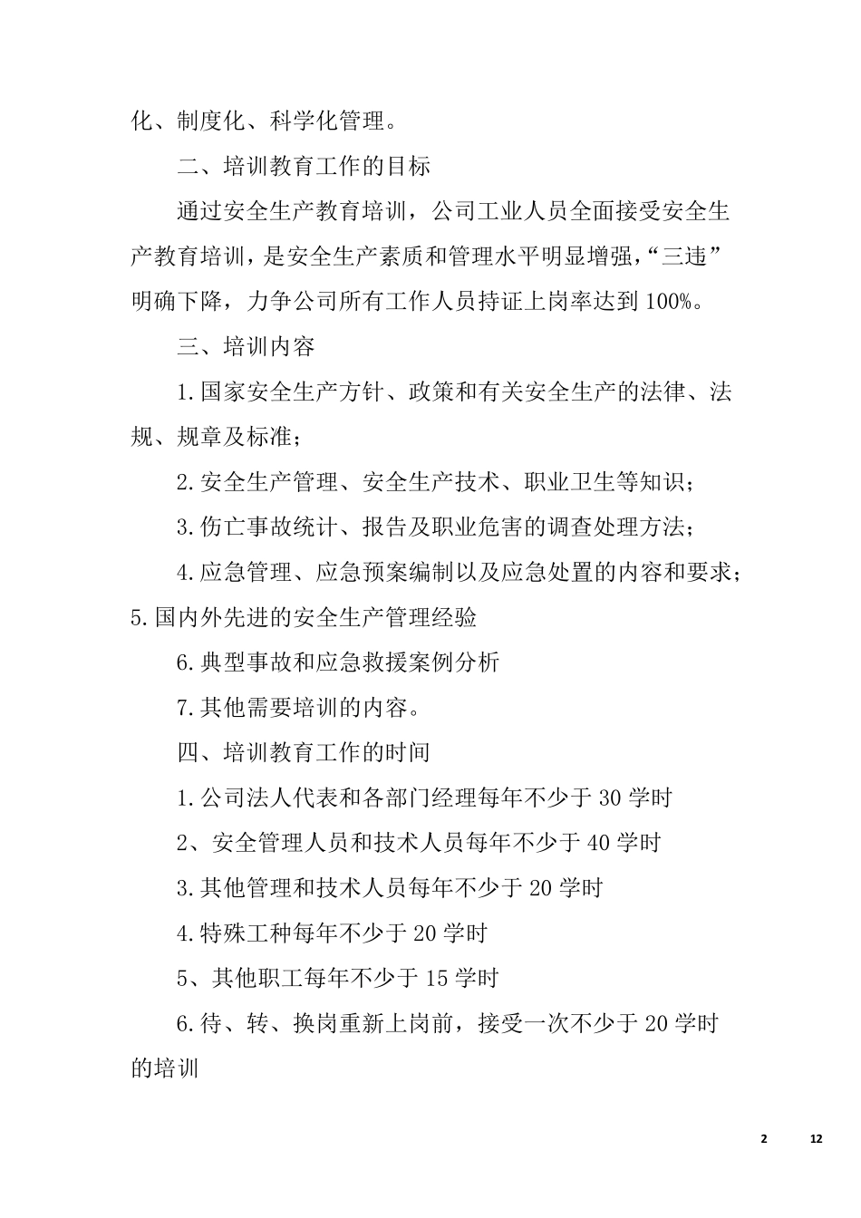 企业安全生产培训计划表_第2页