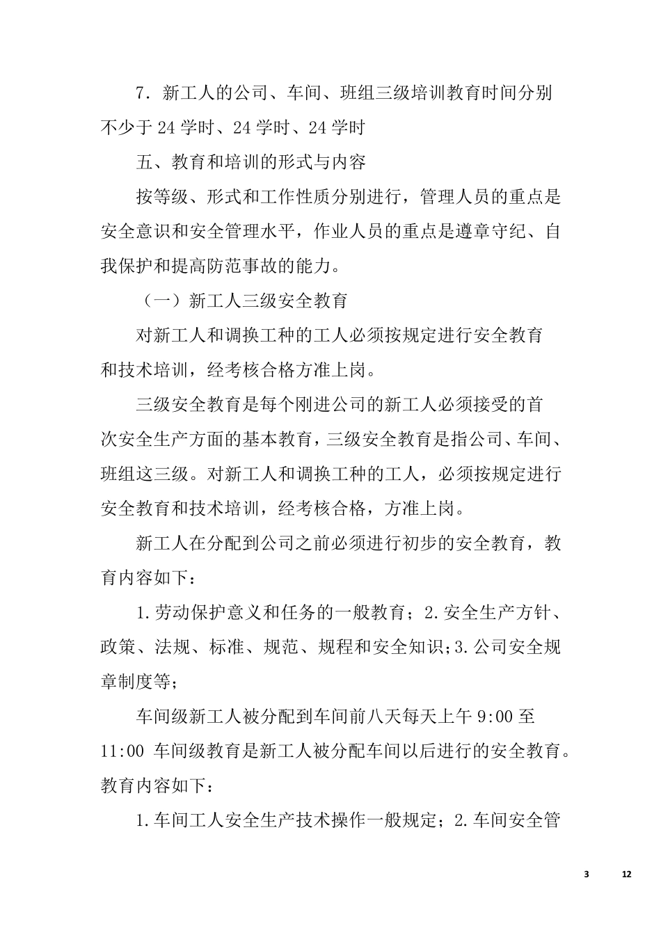 企业安全生产培训计划表_第3页